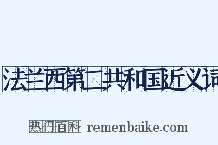 法兰西第二共和国近义词是什么意思的图片